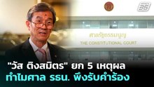 "วัส ติงสมิตร" ยก 5 เหตุผลทำไมศาล รธน. พึงรับคำร้อง | เที่ยงทันข่าว | 18 มี.ค. 69