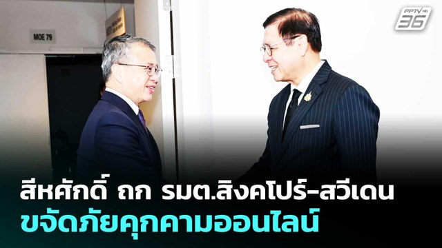 สีหศักดิ์ ถก รมต.สิงคโปร์-สวีเดน ขจัดภัยคุกคามออนไลน์ | เที่ยงทันข่าว | 18 มี.ค. 69