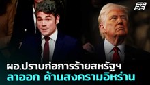 ผอ.ปราบก่อการร้ายสหรัฐฯลาออก ค้านสงครามอิหร่าน | เที่ยงทันข่าว | 18 มี.ค. 69