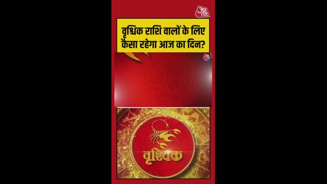 वृश्चिक राशि के लिए आज स्वास्थ्य, करियर में सावधानी जरूरी