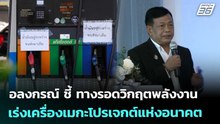 อลงกรณ์ ชี้ ทางรอดวิกฤตพลังงาน เร่งเครื่องเมกะโปรเจกต์แห่งอนาคต | เที่ยงทันข่าว | 18 มี.ค. 69