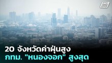 20 จังหวัดค่าฝุ่นสูง - กทม. "หนองจอก" สูงสุด | เที่ยงทันข่าว | 18 มี.ค. 69