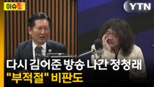 강득구 "김어준 방송 안 나가"...공개 보이콧 선언 [이슈톺]  / YTN