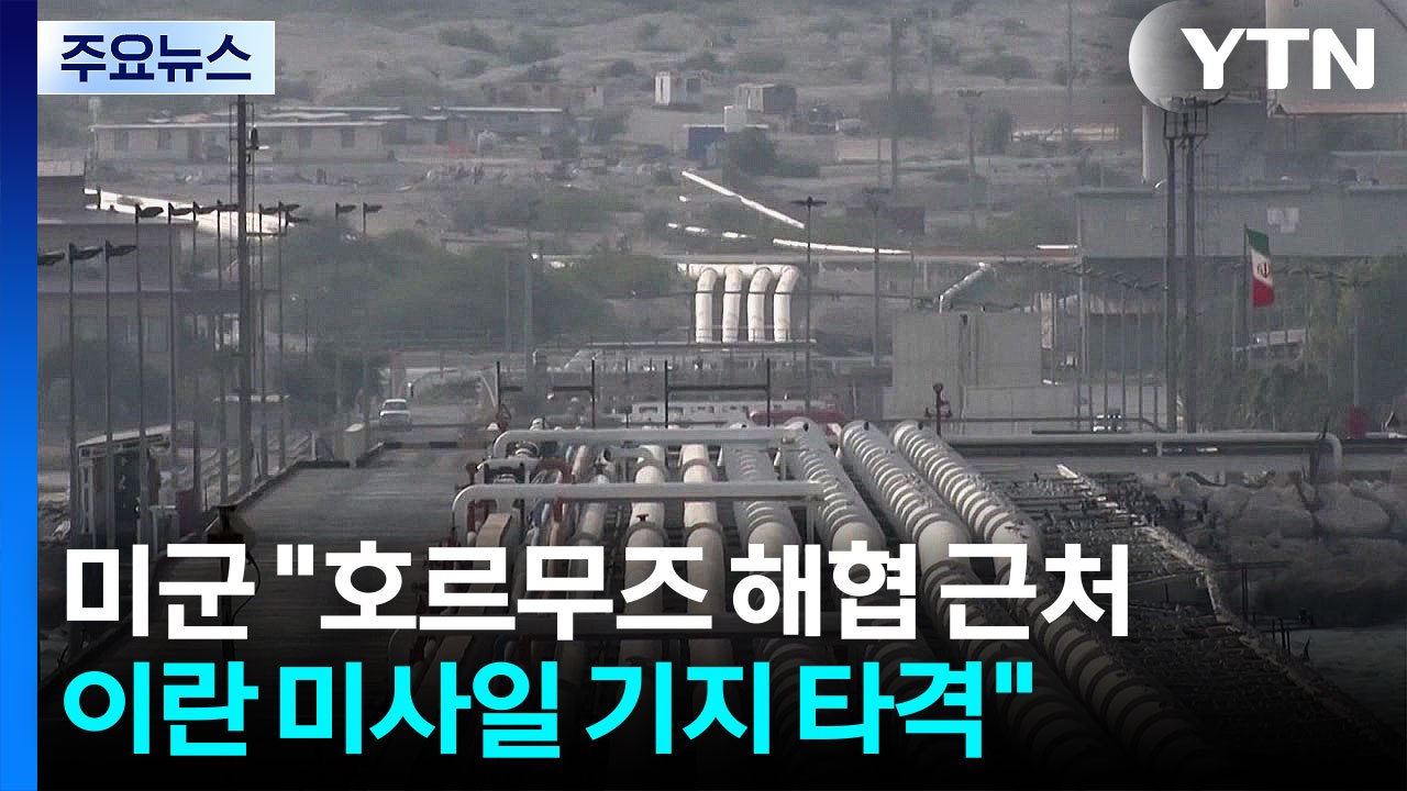 호르무즈 근처 미사일 기지 타격...이란 "이전으론 안 돌아가" / YTN