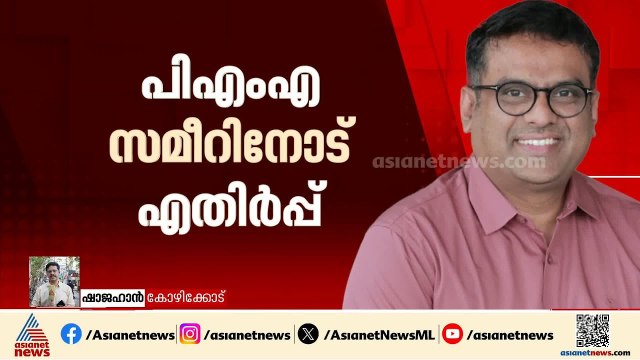 പിഎംഎ സമീറിനെ കെട്ടിയിറക്കിയതോ? എല്ലാവരും അഭിനന്ദിച്ച ലീ​ഗിന്റെ പട്ടികയിൽ രണ്ടത്താണിക്ക് വിമർശനം