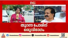'പാർട്ടിക്ക് വേണ്ടി നിന്നവരെ പരിഗണിക്കണം'; ചെങ്ങന്നൂരിൽ കോൺഗ്രസ് നേതാക്കൾ തമ്മിൽ തർക്കം| Chengannur