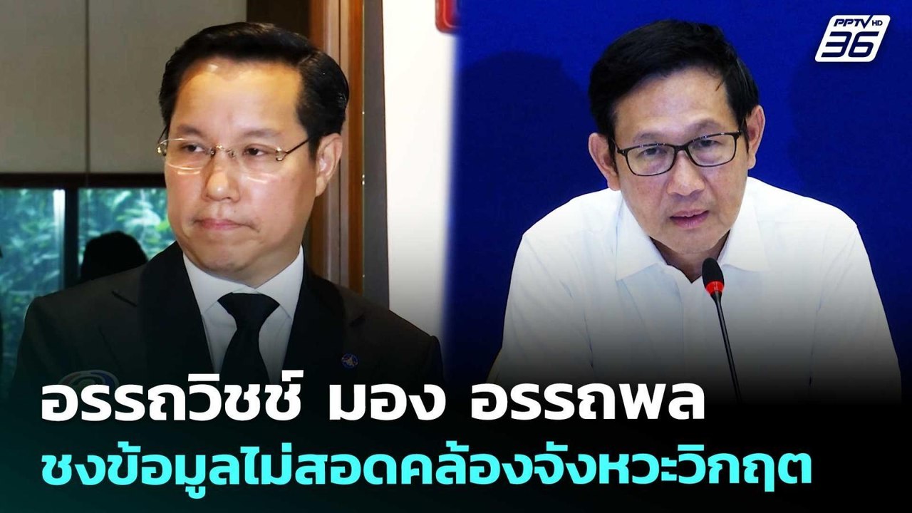 อรรถวิชช์ มอง อรรถพล ชงข้อมูลไม่สอดคล้องจังหวะว...
