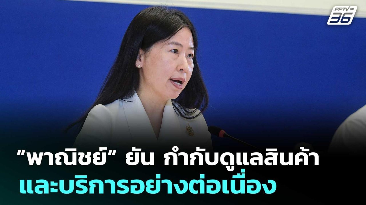”พาณิชย์“ ยัน กำกับดูแลสินค้าและบริการอย่างต่อเนื่อง | เที่ยงทันข่าว | 18 มี.ค. 69