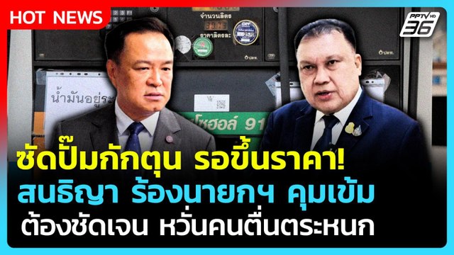 สนธิญา ซัด น้ำมันหมดปั๊มเพราะกักตุนรอขึ้นราคา ร้องนายกฯคุมเข้ม | PPTV News | 18 มี.ค. 69