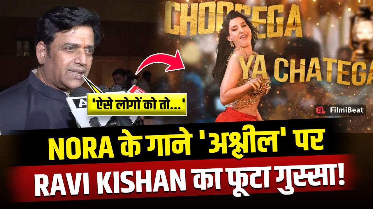 Nora Fatehi Controversy: नोरा के गाने 'सरके चुनर तेरी' पर भड़के Ravi Kishan, बोले-'ऐसे गानों को...'
