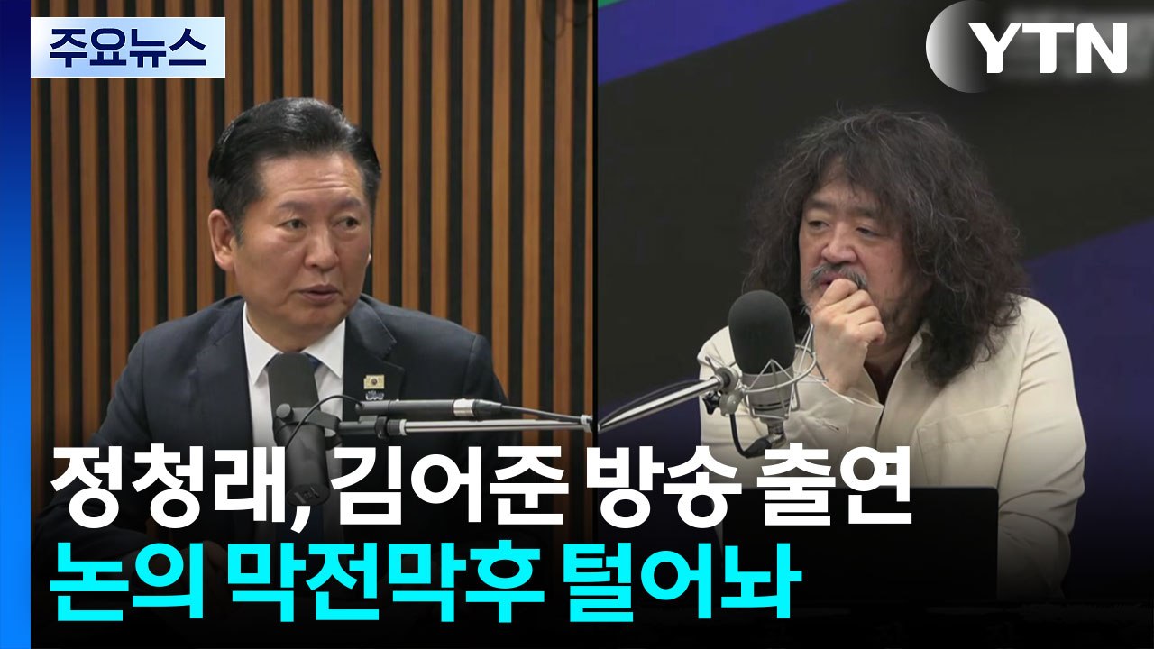 정청래, 김어준 방송서 검찰개혁법안 설명...국민의힘 대구 공천 '폭풍전야' / YTN