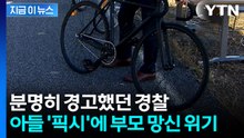 픽시자전거 몰며 소란 피운 학생들...경고대로 부모 얄짤없는 '입건' [지금이뉴스] / YTN