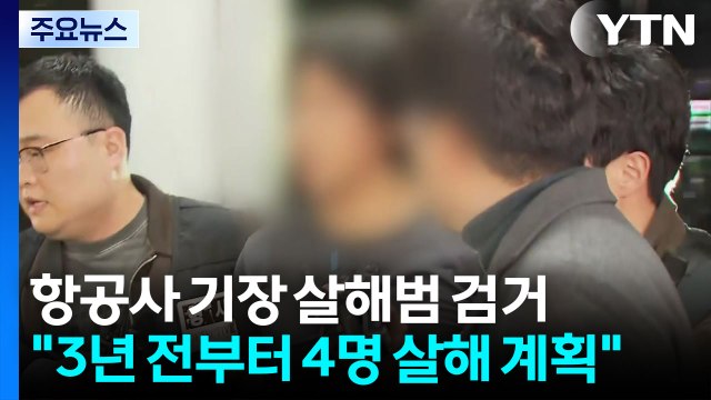 3년 전부터 4명 살해 계획 ...경찰, 사이코패스 검사 검토 / YTN