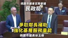 桃園市議會質詢民政局，全力爭取鄰長補助提升！