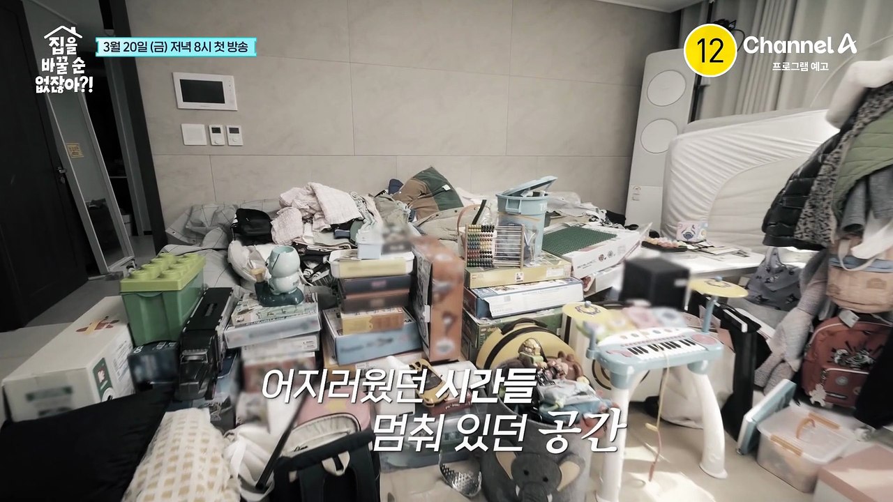 [3차 티저] 집을 바꿀 수 없을땐, 집 안을 바꾸면 되지 않을까? 어질러진 공간을...