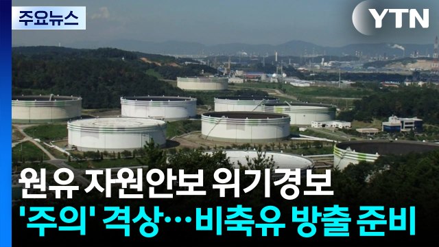 원유 자원안보 위기경보 '주의' 격상...비축유 방출 준비 / YTN