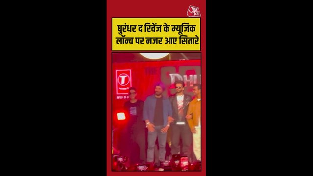 धुरंधर द रिवेंज के म्यूजिक लॉन्च पर नजर आए सितारे