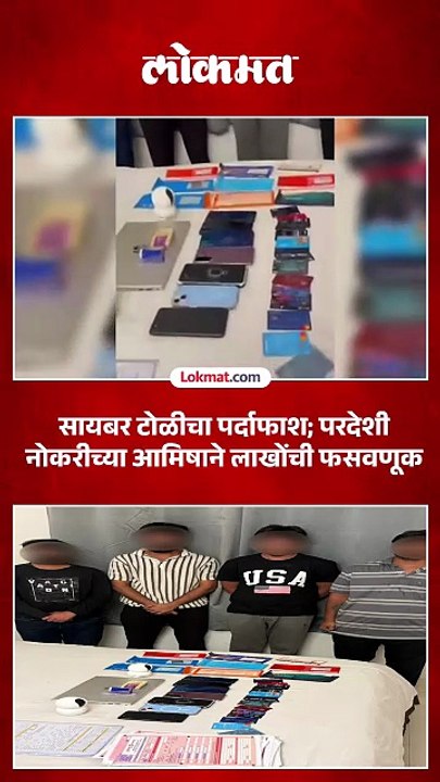सायबर टोळीचा पर्दाफाश; परदेशी नोकरीच्या आमिषाने लाखोंची फसवणूक