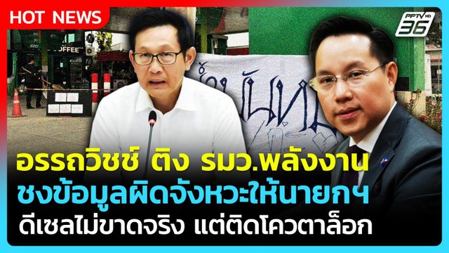 อรรถวิชช์ ติง รมว.พลังงานชงข้อมูลผิดจังหวะ-ดีเซลไม่ขาดแต่ติดโควตาล็อก! | PPTV News | 18 มี.ค. 69