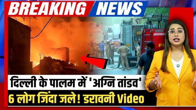 Delhi Palam Fire: पालम अग्निकांड में 6 ज़िंदा जले, 4 मंजिला इमारत बनी शमशान, Video देख दिल दहल जाएगा