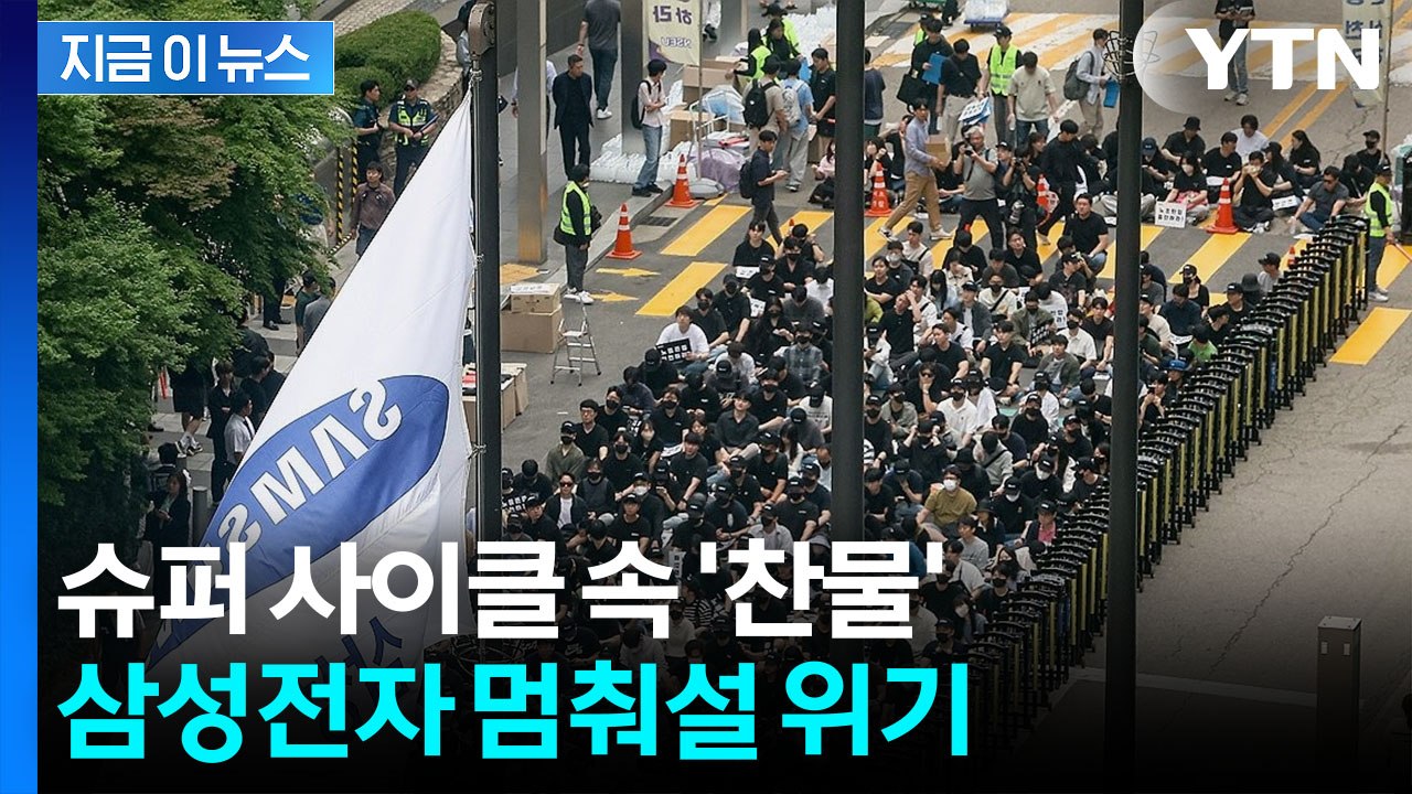 잔뜩 뿔난 삼성전자 노조...결국 올 것이 왔다 [지금이뉴스] / YTN