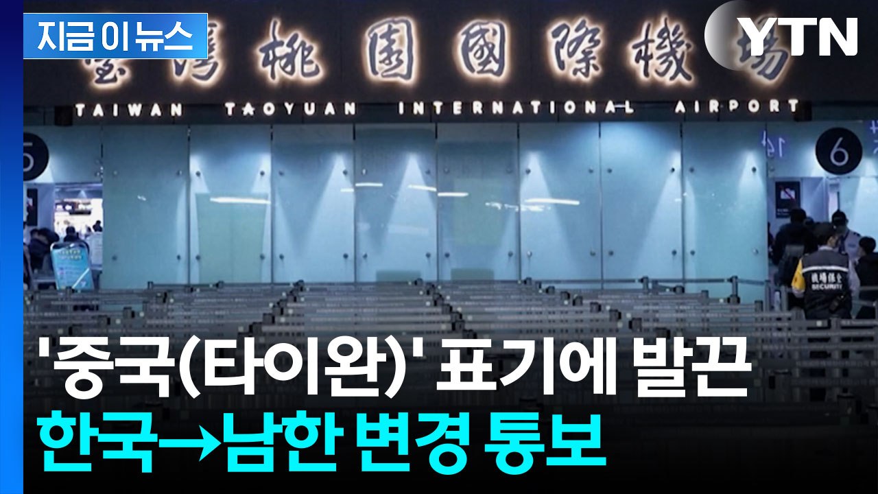 '중국(타이완)' 표기에 반발...'한국→남한' 카드 꺼낸 타이완 [지금이뉴스]  /...