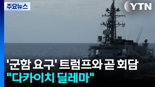 '군함 요구' 트럼프와 19일 회담... 다카이치 딜레마 / YTN