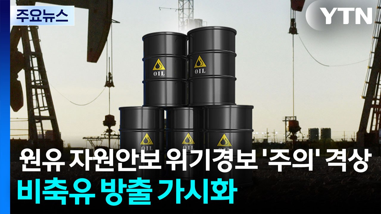 원유 자원안보 위기경보 '주의' 격상...비축유 방출 가시화 / YTN