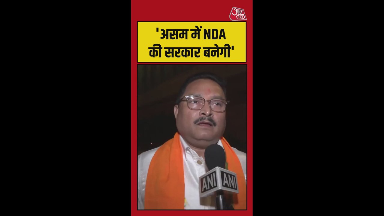 असम में तीसरी बार बनेगी NDA सरकार, BJP का दावा