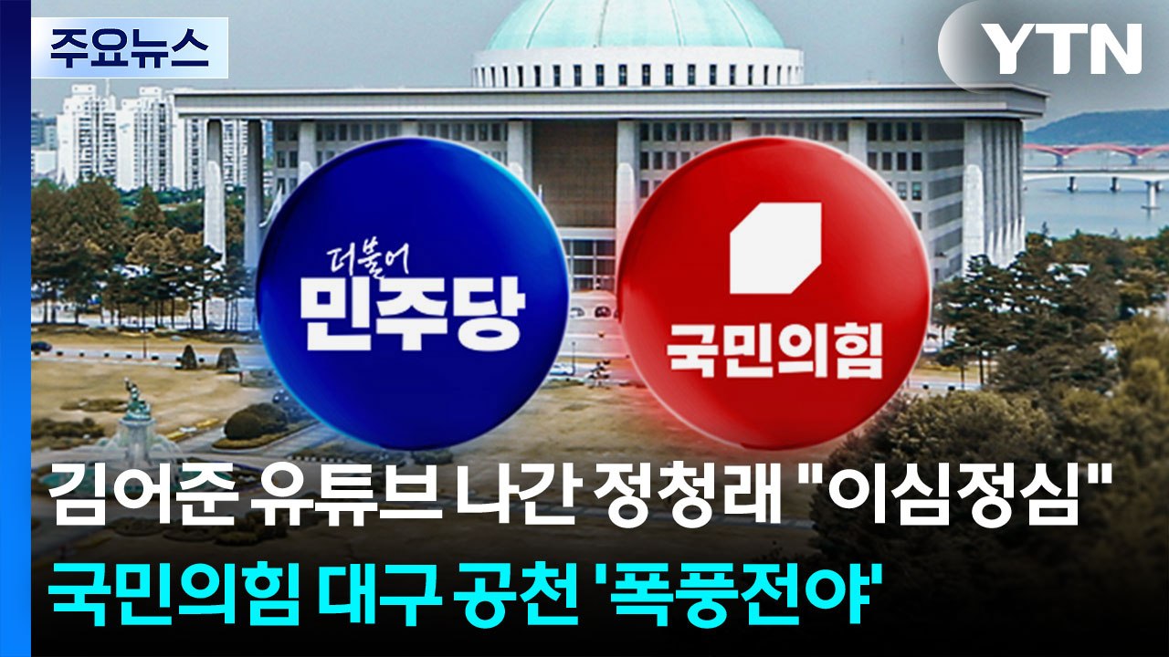 김어준 유튜브 나간 정청래 "이심정심"...국민의힘 대구 공천 '폭풍전야' / YTN