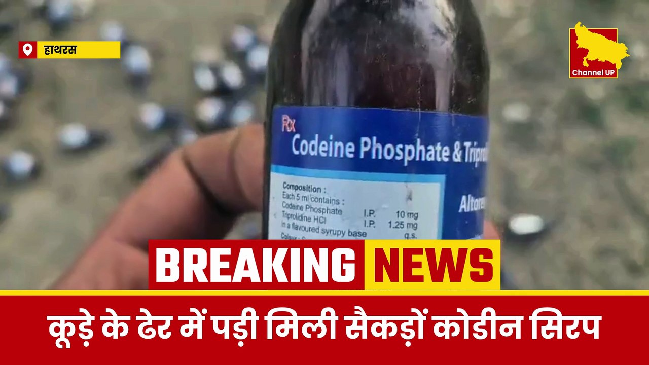 Hathras: कूड़े के ढेर में पड़ी मिली सैकड़ों कोडीन सिरप | Channel UP