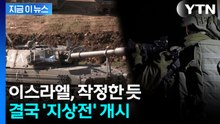 이스라엘, 이란전서 첫 지상전 개시...레바논 '장기전' 각오 [지금이뉴스]  / YTN