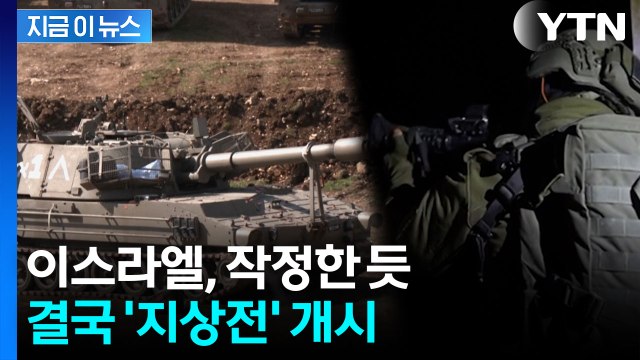 이스라엘, 이란전서 첫 지상전 개시...레바논 '장기전' 각오 [지금이뉴스] / YTN