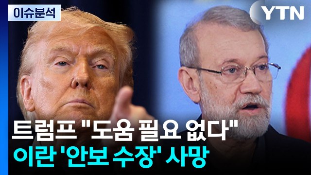 [이슈ON] 트럼프 도움 필요 없다 ...이란 '안보 수장' 사망 / YTN