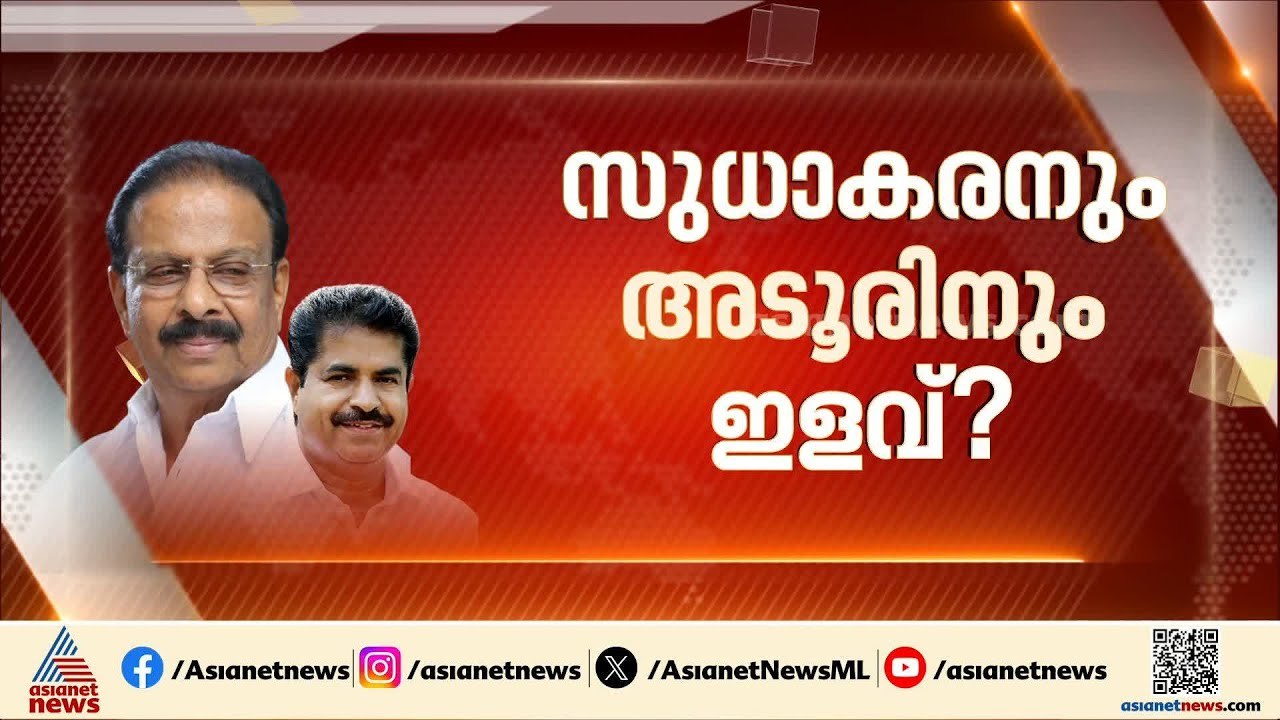 കെ.സുധാകരനും അടൂർ പ്രകാശിനും ഇളവ്? നാമനിർദ്ദേശ പത്രിക നൽകാൻ നീക്കം | K Sudhakaran | Adoor Prakash