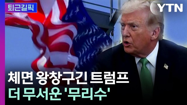 [퇴근길픽] 단단히 체면 구긴 트럼프…돌발 '무리수' 우려 / YTN