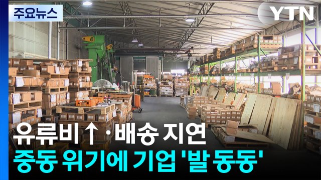유류비 ↑·배송 지연...중동 위기에 경기도 중소기업 '발 동동' / YTN
