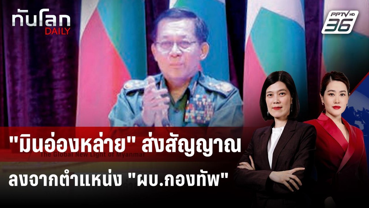 "มินอ่องหล่าย" ส่งสัญญาณลงจากตำแหน่ง "ผบ.กองทัพ...