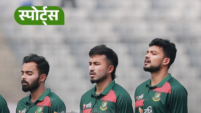 T20 वर्ल्ड कप से बाहर क्यों हुआ बांग्लादेश? सरकार करेगी BCB की जांच