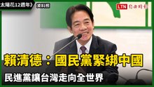 太陽花12週年》賴清德：國民黨緊綁中國 民進黨讓台灣走向全世界