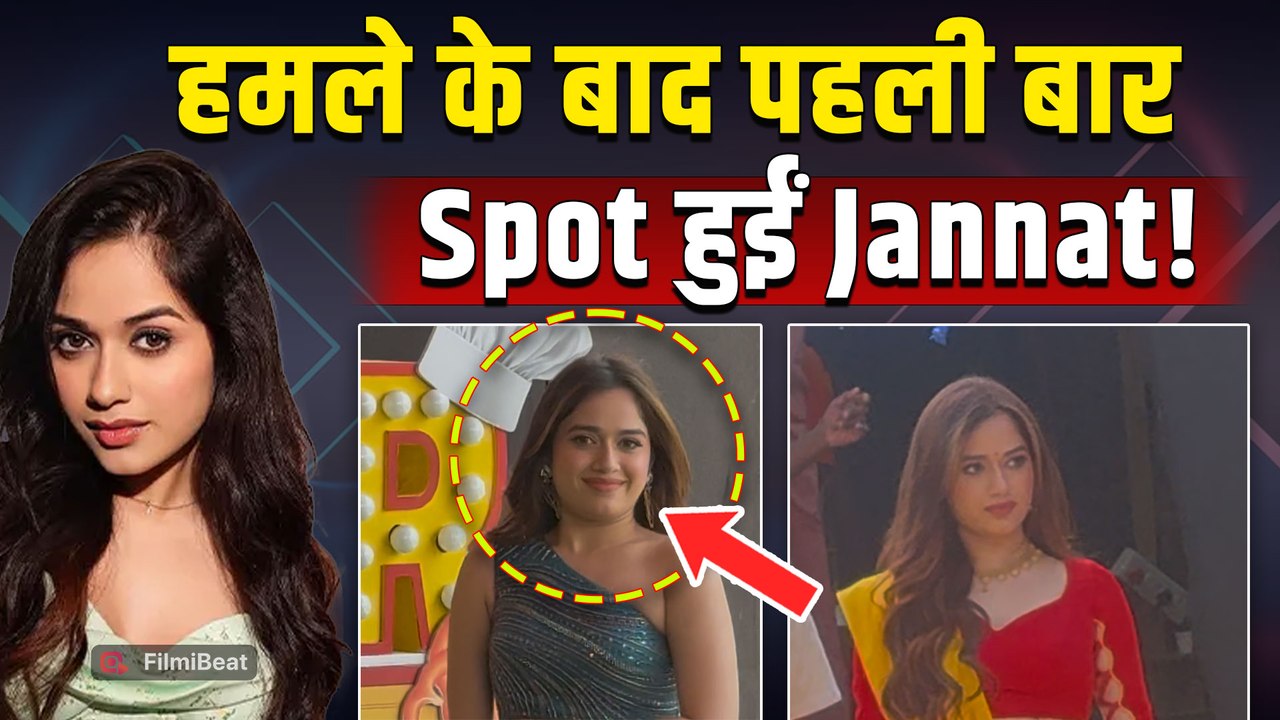 Jannat Zubair हुईं Laughter Chefs के Set पर Spot, हमले के बाद दिखीं पहली बार! |FilmiBeat