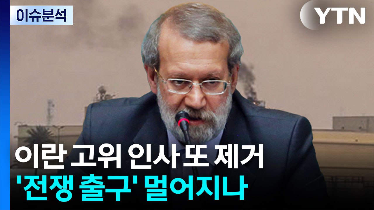 이란 고위 인사 또 제거...전쟁 출구 멀어지나 / YTN