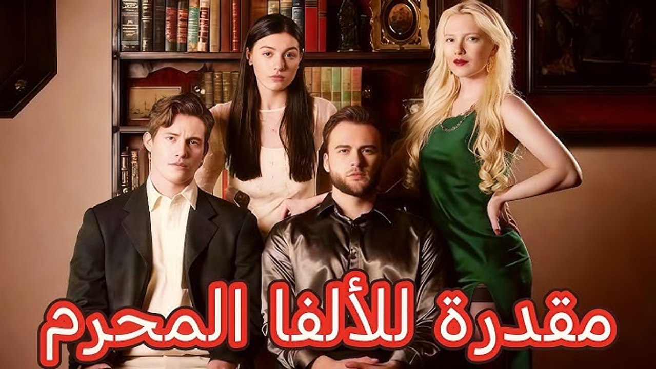 مقدرة للألفا المحرم - Turkish sub-  🔥 Short drama - 2026 🌶️