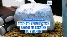 Ευρώπη: Πτώση στη χρήση έκσταση, άνοδος σε κοκαΐνη και κεταμίνη