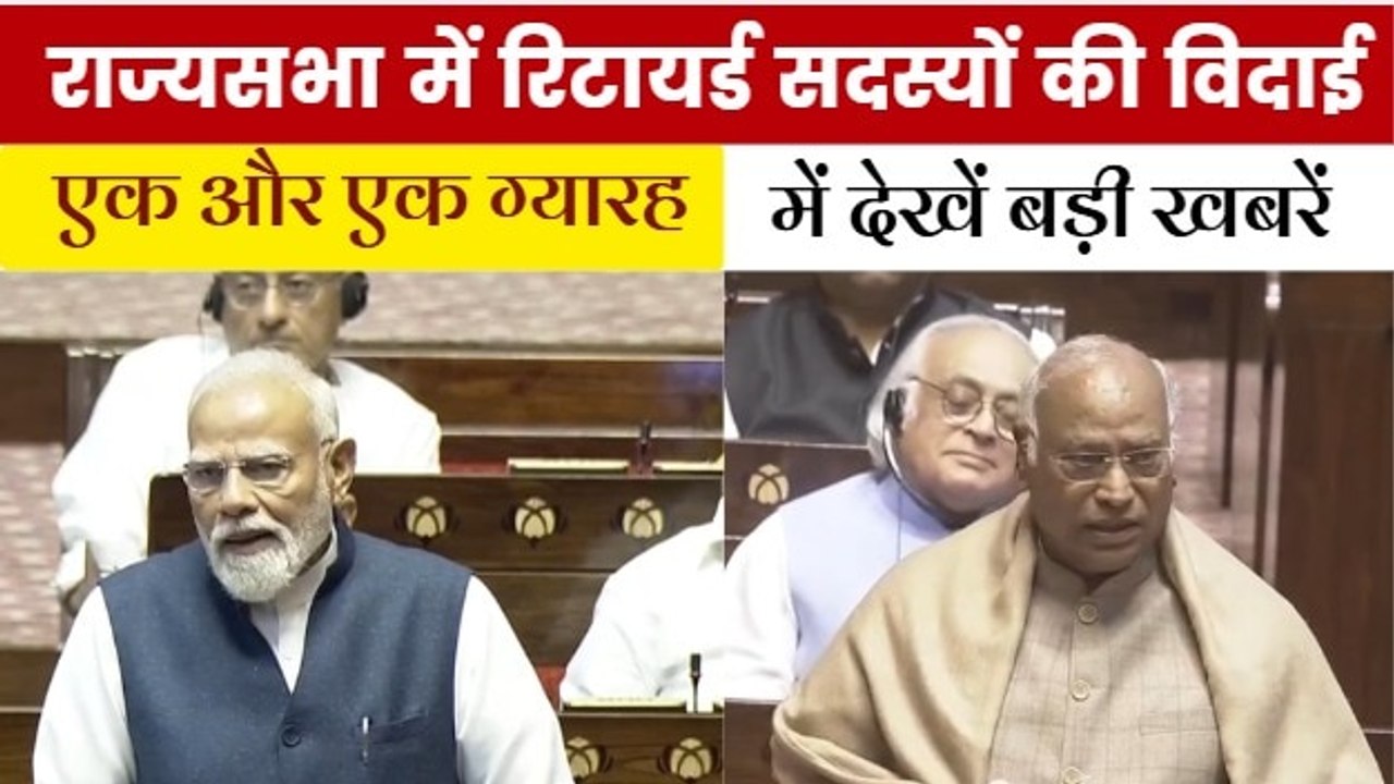 राज्यसभा में रिटायर्ड सदस्यों को विदाई, PM मोदी...