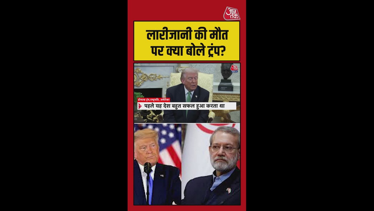 लारीजानी की मौत पर क्या बोले अमेरिकी राष्ट्रपति डोनाल्ड ट्रंप ?