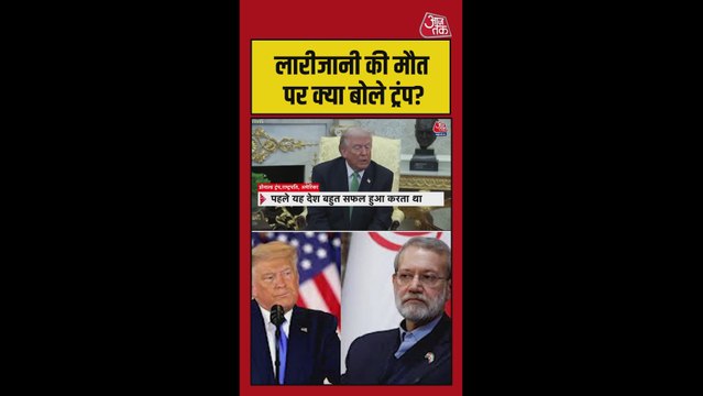 लारीजानी की मौत पर क्या बोले अमेरिकी राष्ट्रपति डोनाल्ड ट्रंप ?