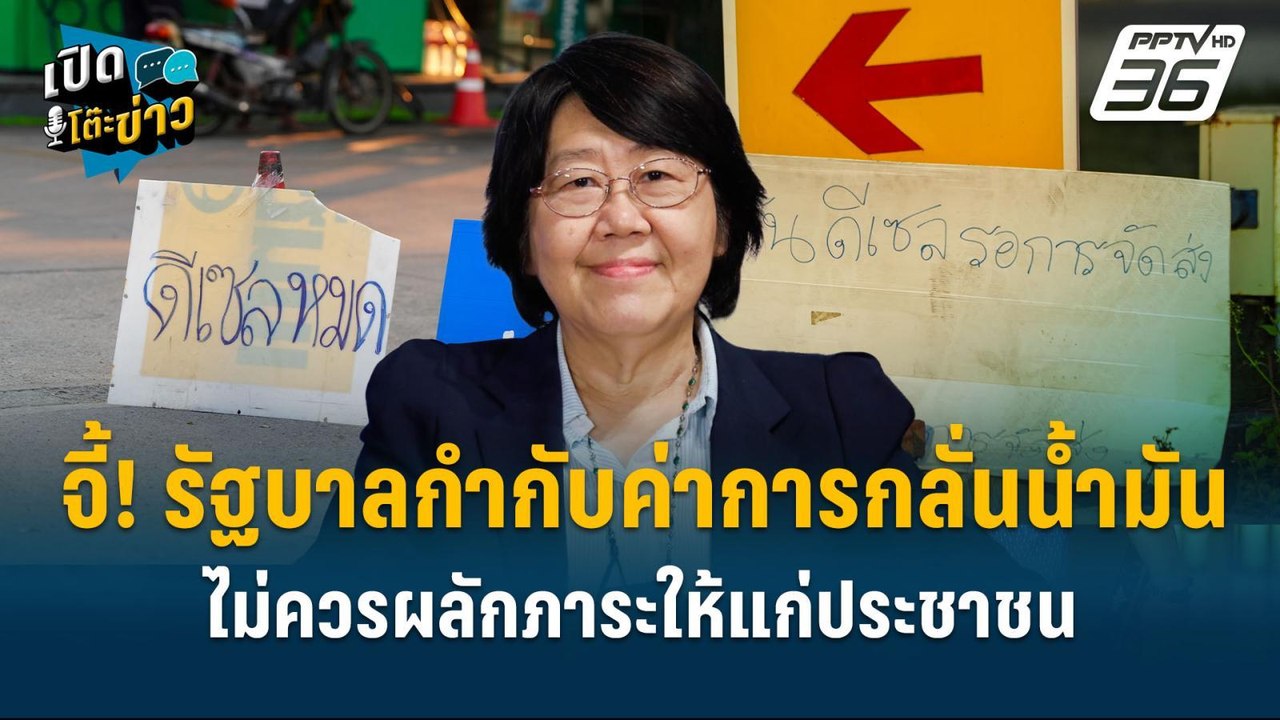 Highlight | รสนา จี้! รัฐบาลกำกับค่าการกลั่นน้ำ...