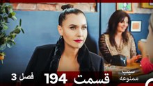 سیب ممنوعه قسمت 194 (Dooble Farsi) فصل 3