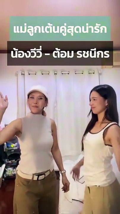 น้องวีวี่ เวอร์โรนิก้า ลูกสาว ต้อม รชนีกร โชว์สเต็ปเต้นกับคุณแม่น่ารัก ๆ